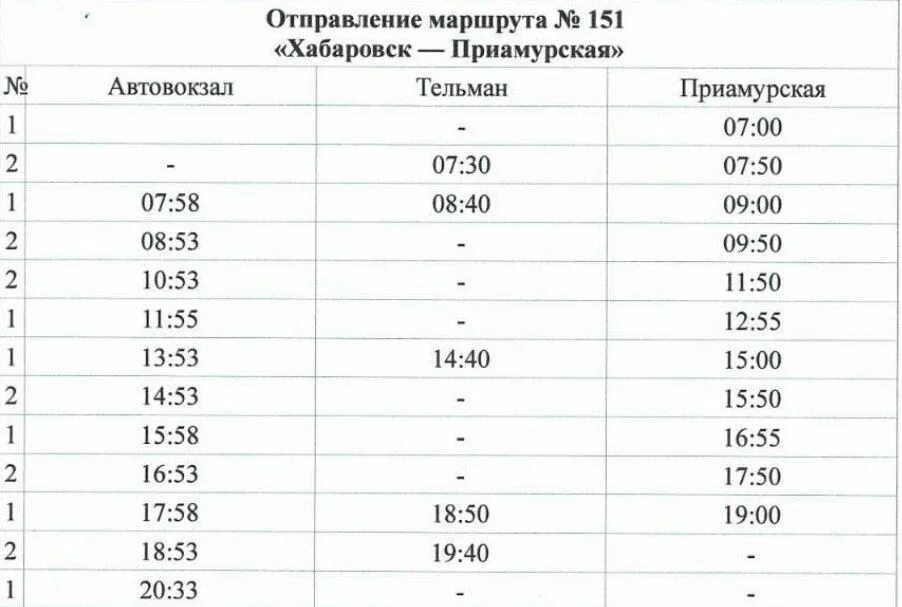 Расписание 151 автобуса Хабаровск Приамурский. Расписание 151 автобуса. Расписание маршрутки 151. Расписание автобуса 151 Хабаровск Приамурская 2023 года.