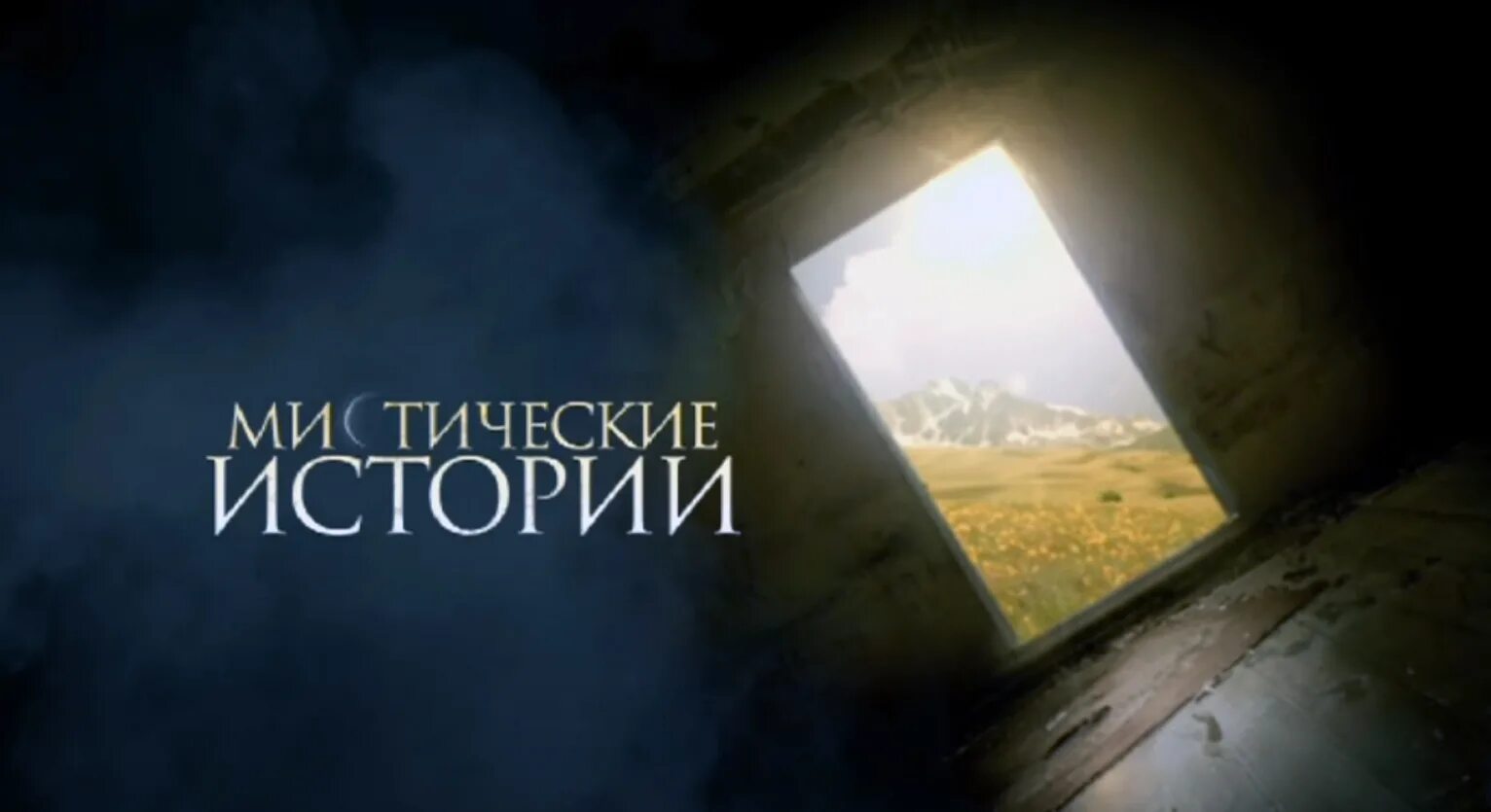 Тв три мистические истории. Мистика надпись. Мистические истории на тв3. Мистические истории на тв3 с виктором вержбицким. Мистические истории на тв3.