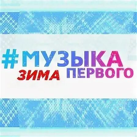 Музыка 1 сайт