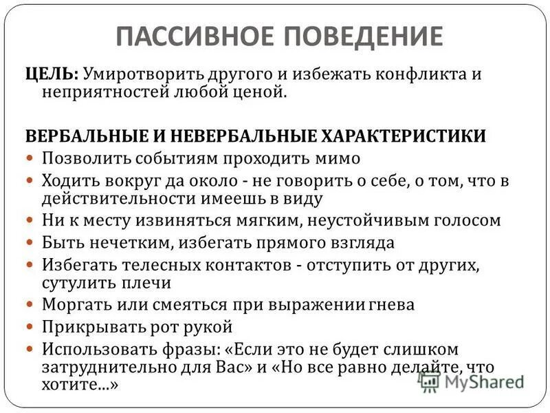 Пассивная форма поведения