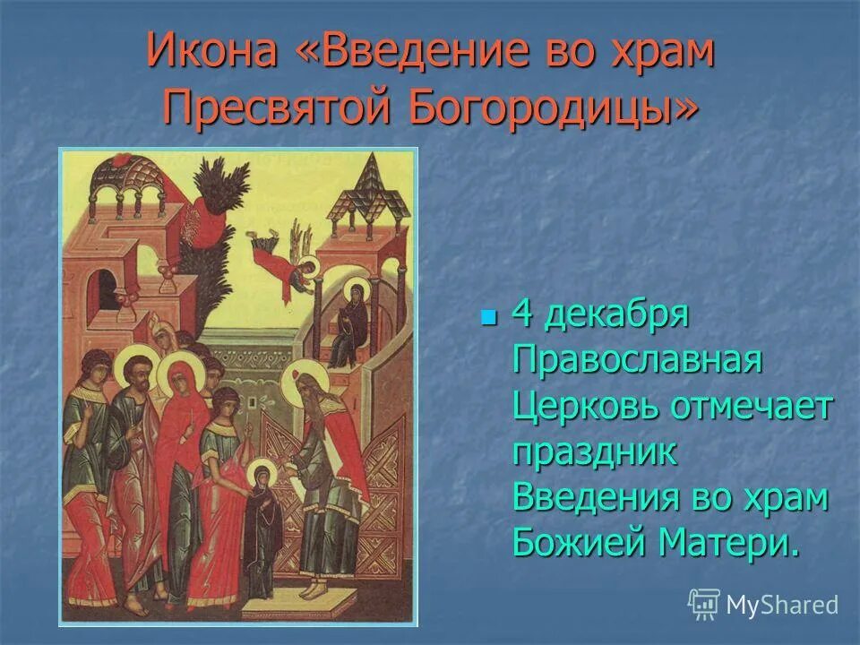 4 мая православный праздник. Введение во храм Пресвятой Богородицы. Введение во храм Богородицы. Введение во храм Пресвятой Богородицы икона. С праздником введения.