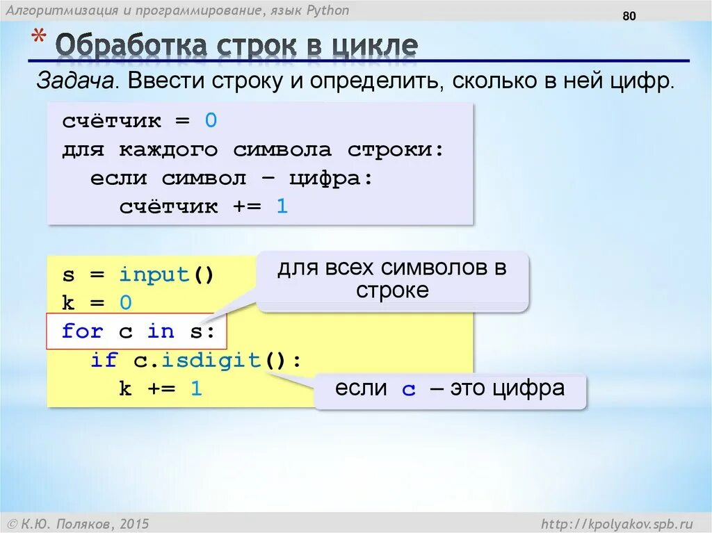 Используя цикл for и библиотеку черепашки. Строки в питоне презентация. Цикл for для строк. Пример обработки строк в цикле. Обработка строковых данных.