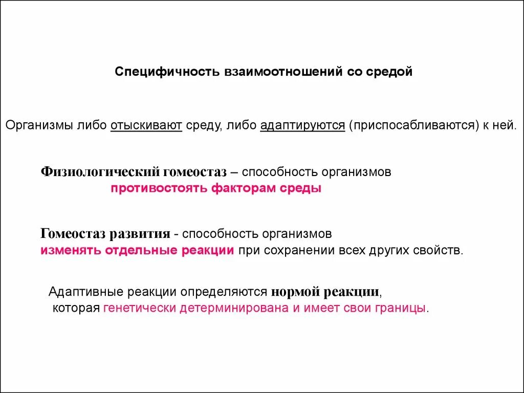 Специфичность организма. Специфичность взаимоотношений со средой. Взаимоотношения организма и среды. Специфичность организма это. Специфичный взаимоотношений организмов со средой.