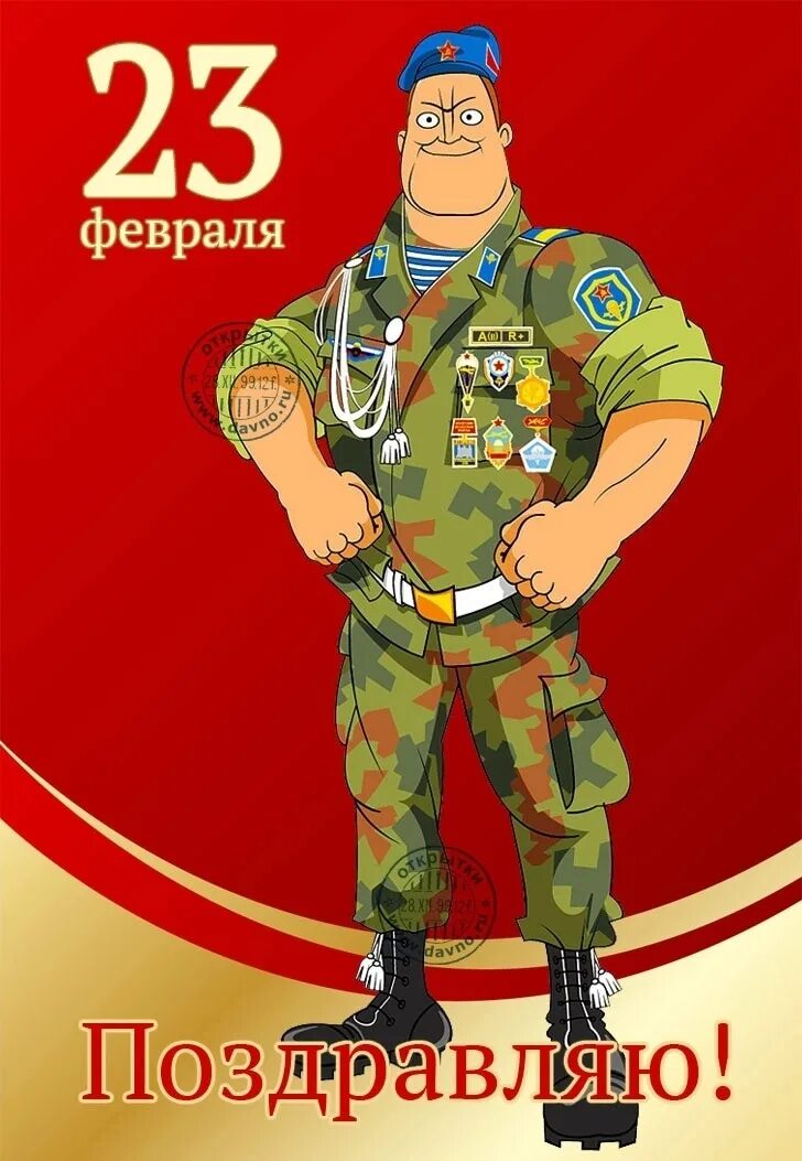 Поздравление с 23 февраля мужчинам. С 23 февраля прикольные. 23 февраля день защитника отечества. Поздравительные открытки с 23 февраля. С 23 февраля анимация.