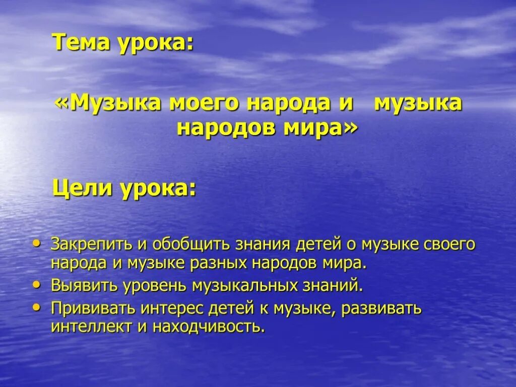 Тема урока музыки песня. Цель урока музыки.