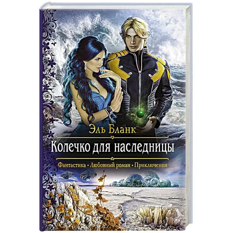 Колечко для наследницы книга. Обложка книги Дарьи Плещеевой наследница трех клинков. Приручить наследницу или замуж с последствиями.