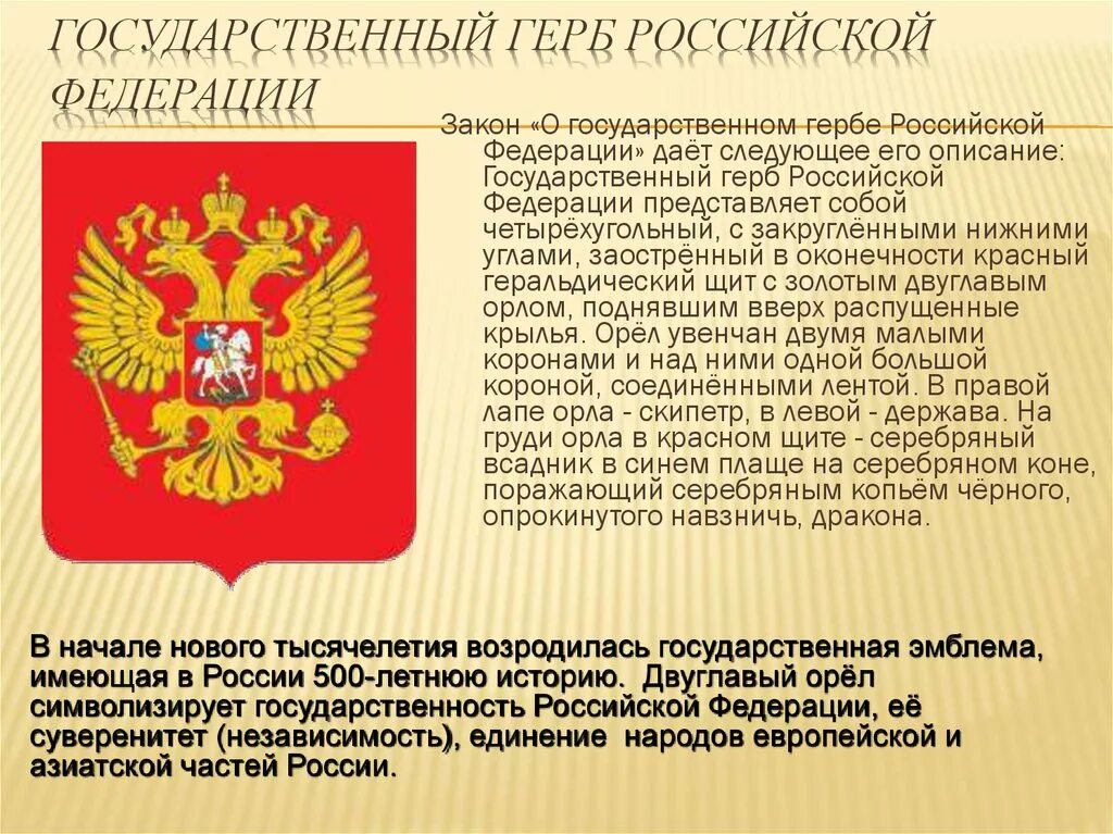 Что изображено на государственном россии. Государственный герб России. Государственный герб Росси. Геральдика Российской Федерации. Герп российский Федерации.