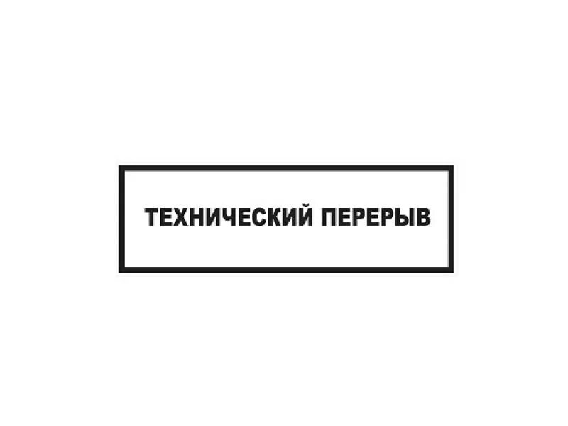 Технический перерыв табличка. Технологический перерыв табличка. Технический перерыв 15 минут табличка. Табличка технические неполадки.