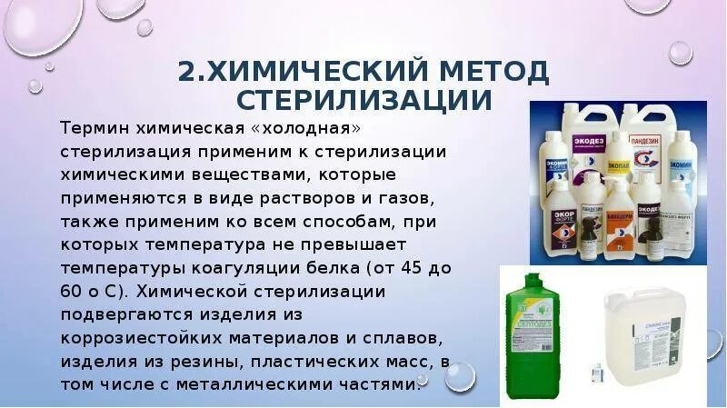 Раствор стерилизованный. Методы стерилизации. Стерилизация химическими растворами. Растворы для стерилизации химическим методом. Растворы для химической стерилизации инструментов.