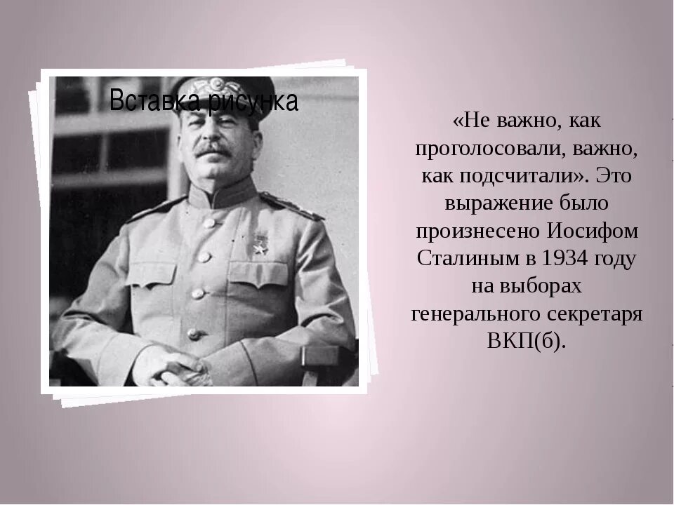 Фразы о выборах. Цитата Сталина о выборах. Сталин про голосование. Сталин про выборы. Сталин неважно как голосуют важно как считают.