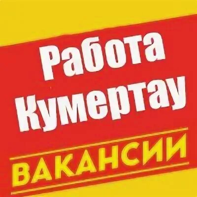 работа кумертау уборщица. уборщица. уборщица на неполный рабочий день. уборщик административных помещений. требуется уборщица посудомойщица.