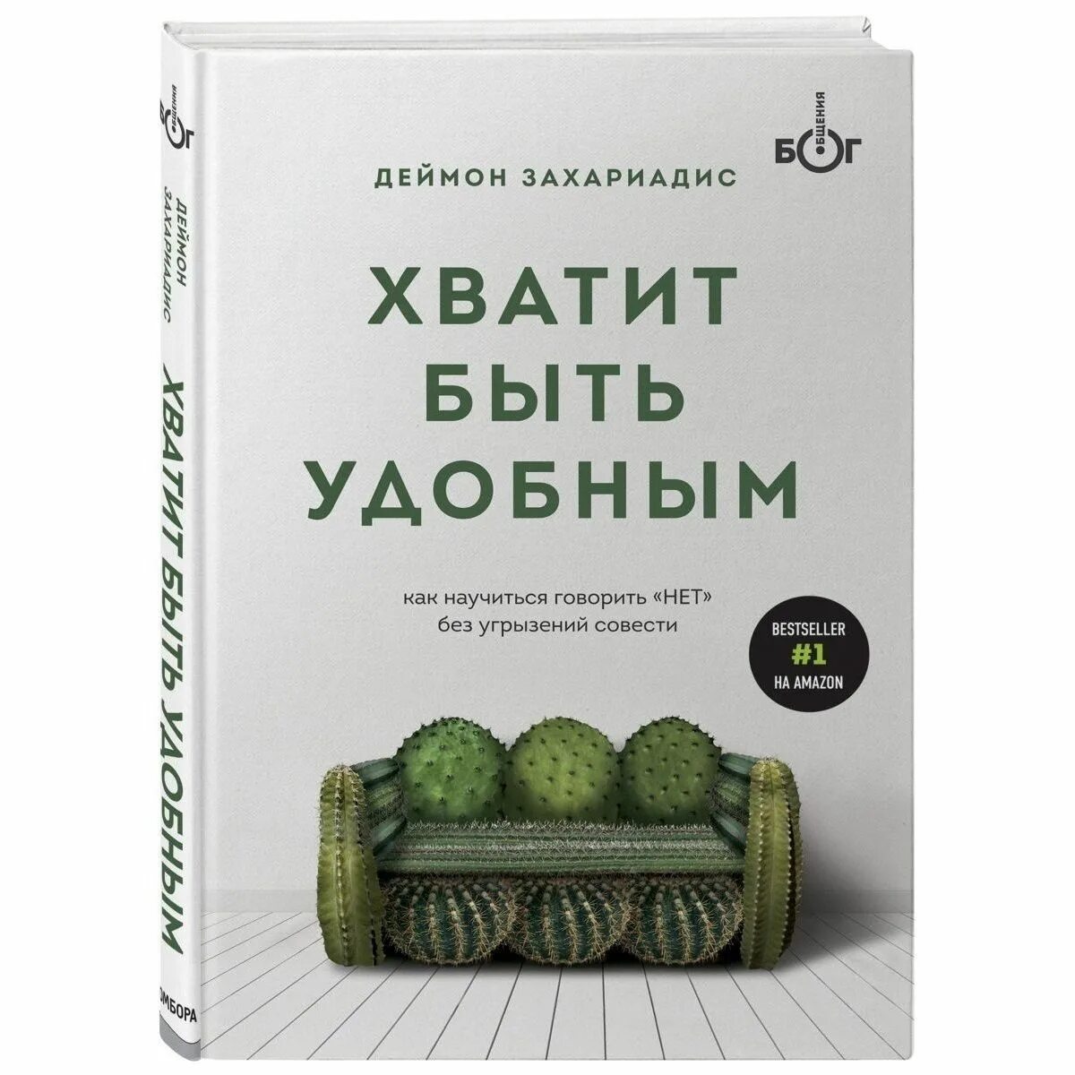 Как говорить нет без угрызений. Хватит быть удобным книга. хватит быть удобным. деймон захариадис хватит быть. как говорить нет без угрызений совести.