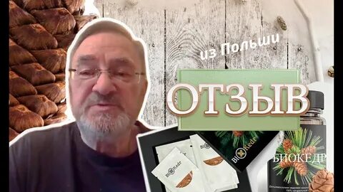 Био кедр отзывы