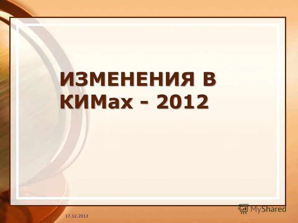 2013 изменение 2013 2012