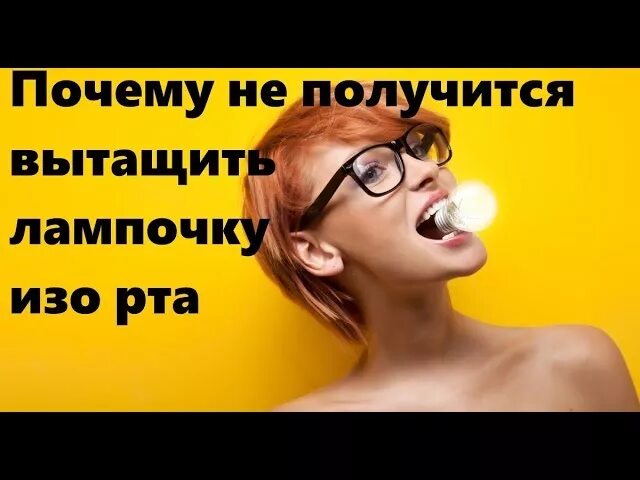 Как вытащить лампочку изо. Как вытащить лампочку изо рта. почему не вытаскивается лампочка изо рта.
