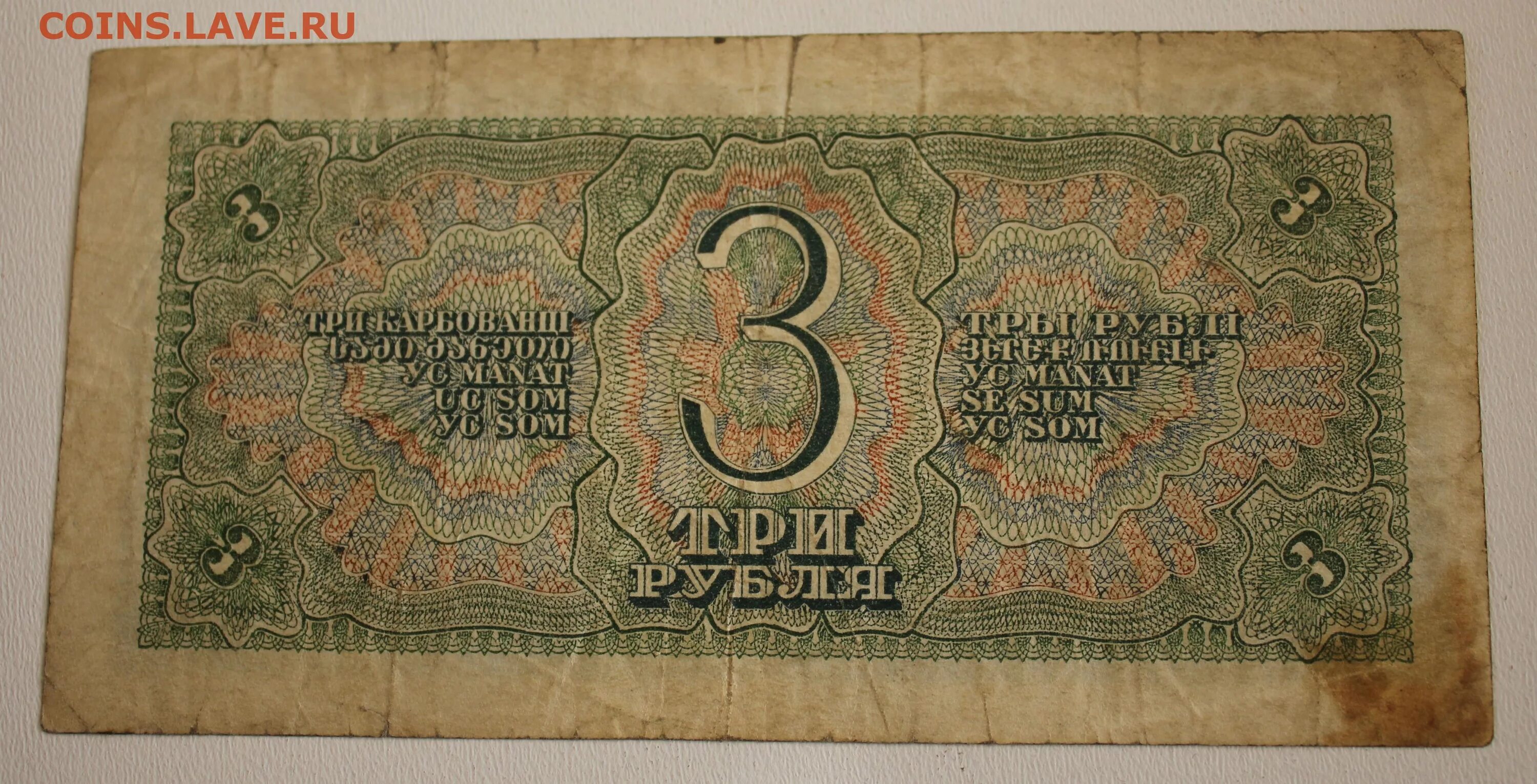 Марка стоит 3 рубля. Банкноты ссср 1938. советские купюры 1938 года. рубль ссср 1938. купюра 3 рубля ссср.