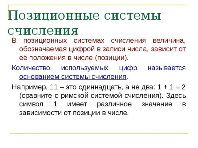 Позиционные системы счисления. Позиционная система исчисления. Что называется основанием системы счисления. Позиционные системы счисления виды. Назовите позиционные системы счисления