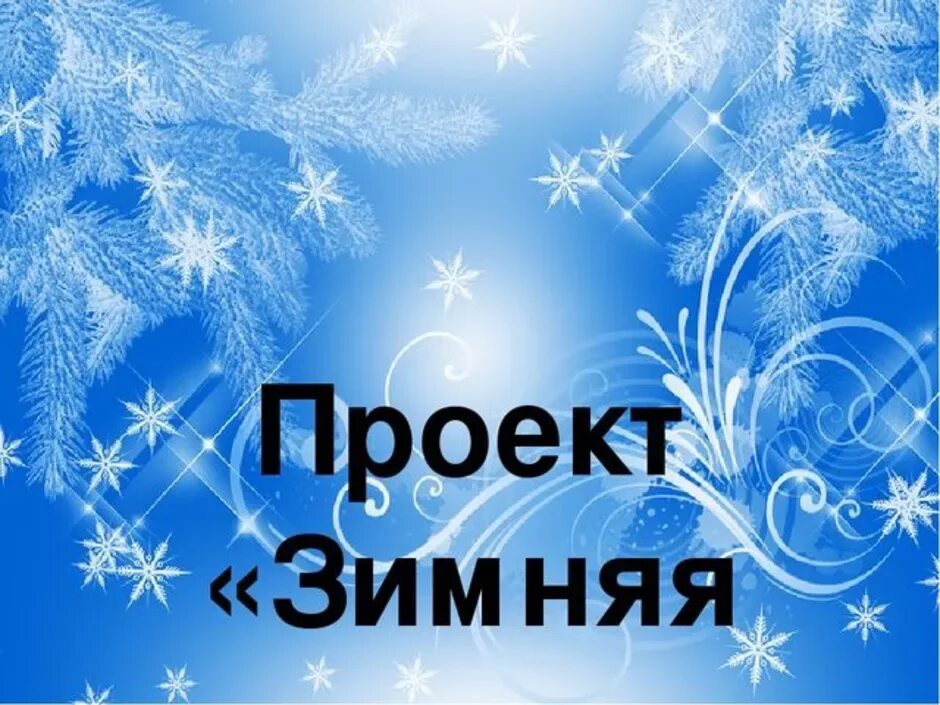 Проекты зимней