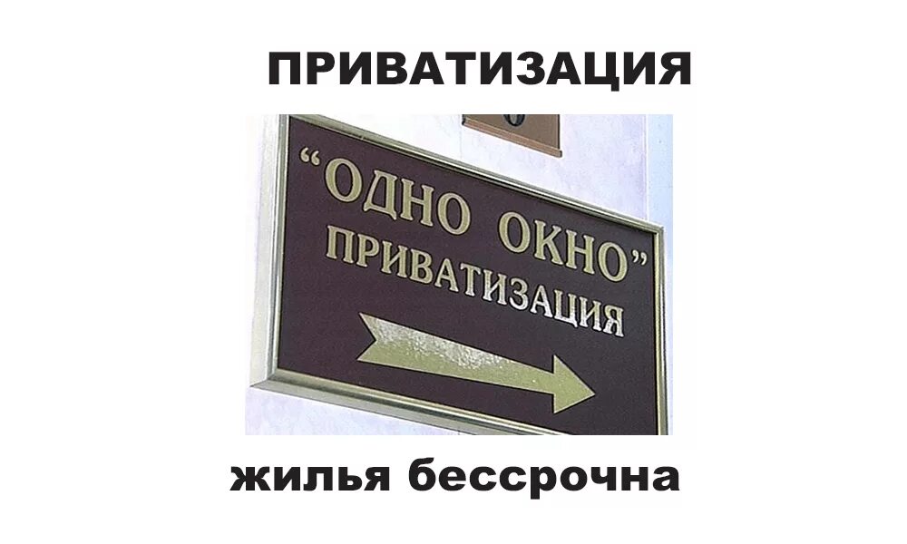 До какого года продлили приватизацию. Приватизация Мем. Адвокаты Балашихи приватизация. Надпись бессрочно русская.