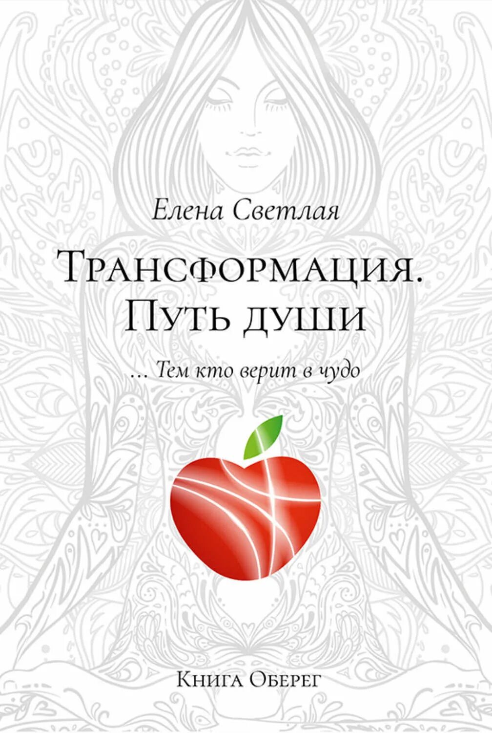 Сетевой проект книга оберег души Кузнецова Николь "Я вижу Вашу душу! Книга-оберег" Нехудожественная литература