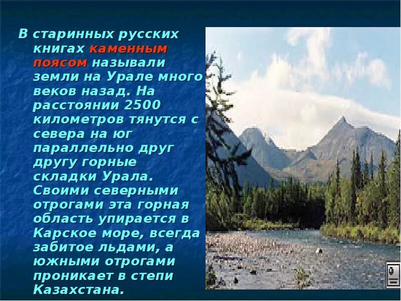 Уральские горы презентация. Сообщение про Урал. Уральские горы каменный пояс России. Доклад по Уралу. Почему на урале много