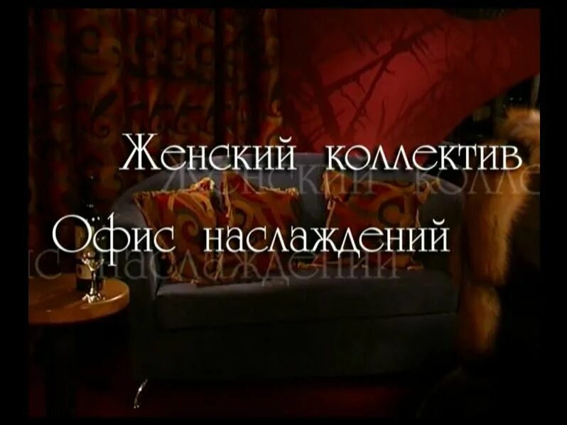женский коллектив: трудовой экста. женский коллектив офис наслаждений игра. офис наслаждений. игра женский коллектив. офис наслаждений.