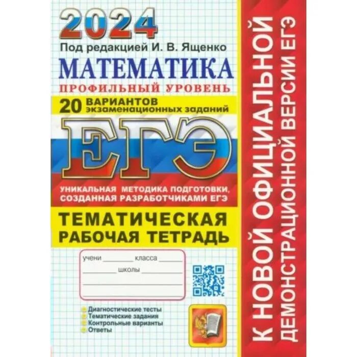 Вариант 25 ященко 2025. Егэ 2025 математика ященко. тематическая рабочая тетрадь егэ ященко 2025. егэ профильная математика 2025 ященко. математика профильный уровень егэ 2025.