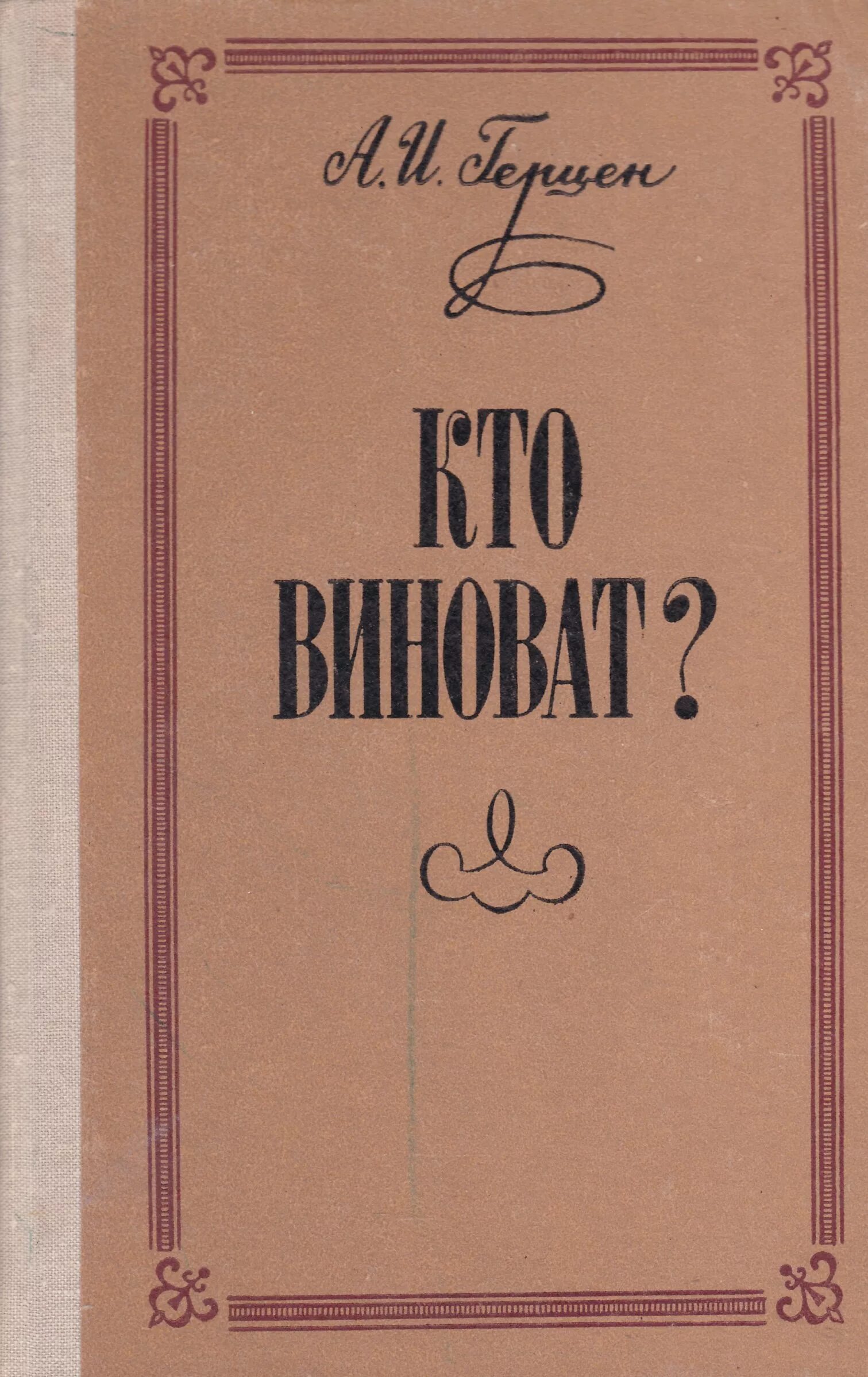 Герцен александр иванович кто виноват. Кого вино. Герцен кто виноват краткое содержание. Кто виноват герцен книга. Что делать чернышевский иллюстрации.