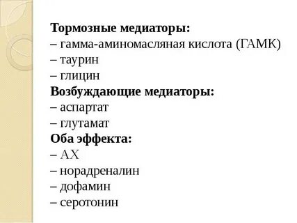Возбуждение медиаторы