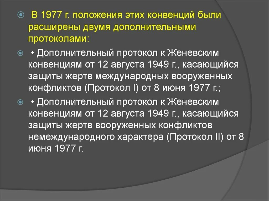 Суть женевской конвенции. Женевская конвенция 1977. Протоколы к Женевским конвенциям 1949. Дополнительные протоколы к Женевским конвенциям. Женевские конвенции и протоколы к ним.