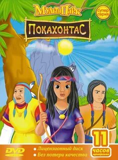 Покахонтас путешествие