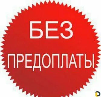 Опт без предоплаты