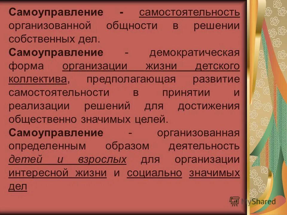 Основополагающие начала (принципы) местного самоуправления. Принцип самостоятельности местного самоуправления означает. Принципы муниципального самоуправления. Принципы местного самоуправления. Детское самоуправление.