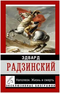 Наполеон жизнь после