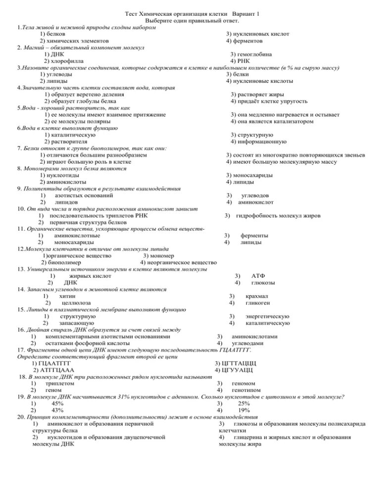 Тест клетка по вариантам. Тест по теме химическая организация клетки. Состав химическая организация клетки. Биология 9 класс тесты. Контрольной работе по теме "химическая организация клетки".