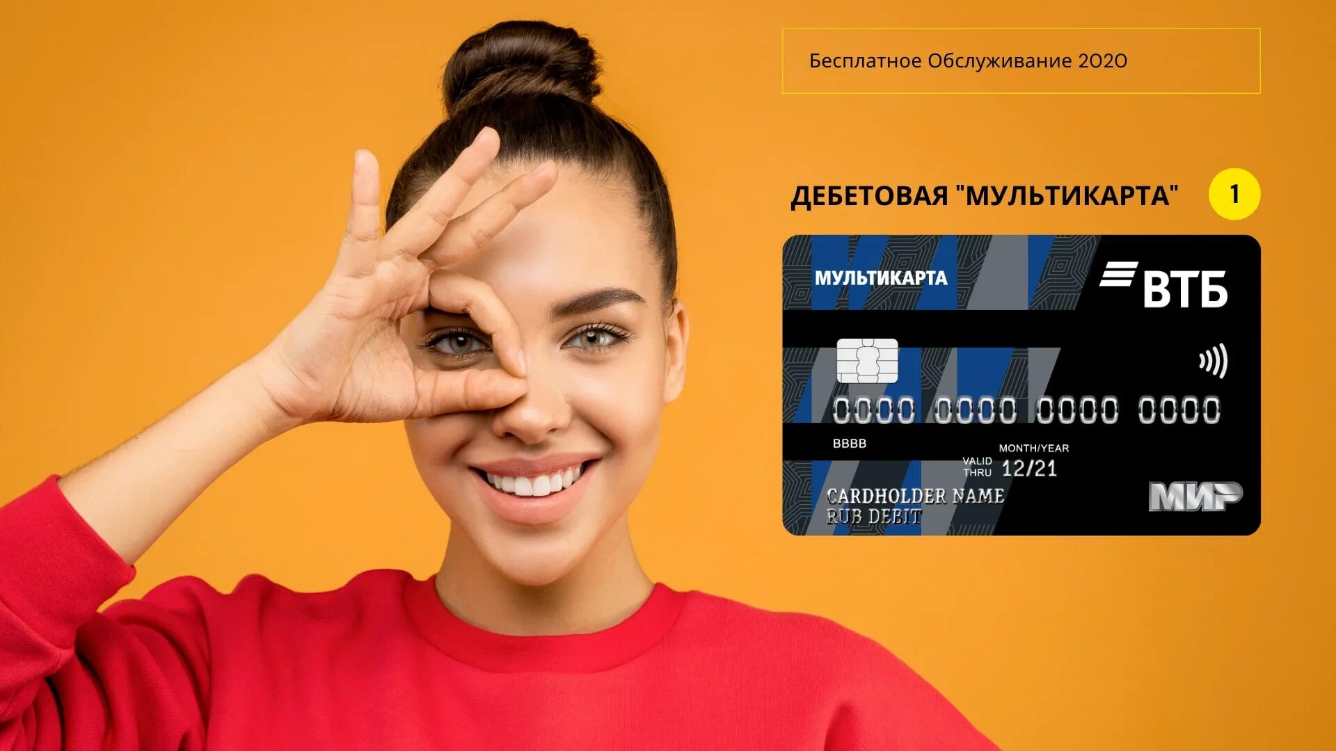 Реклама карты втб. Дебетовая карта втб реклама. мультикарта втб реклама. кредитная карта. дебетовые карты с бесплатным обслуживанием.