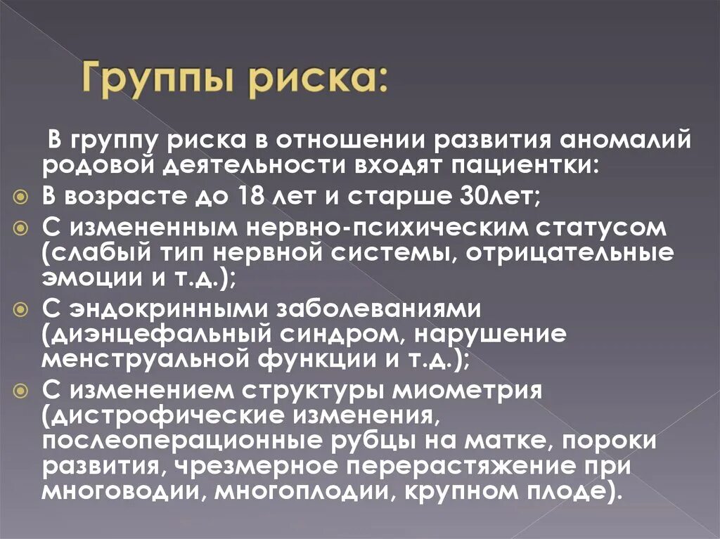 Деятельность групп смог. Аномалии родовой деятельности группы риска. Группу риска по развитию аномалии родовой деятельности. Патология родовой деятельности. Профилактика родовой деятельности.