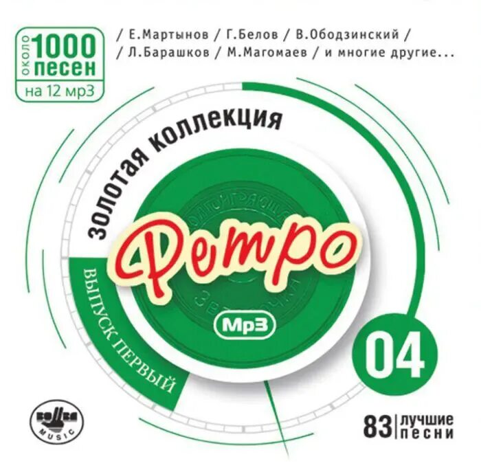 Ретро хиты диски. Золотая коллекция ретро dvd. Ретро песни мр3. Ретро песни. Ретро песни мр3.