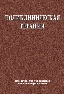 Поликлиническая терапия учебник