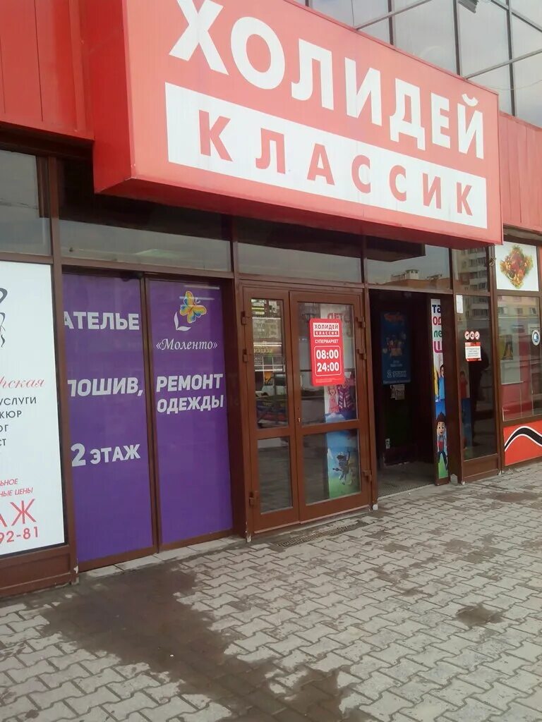 Холидей новосибирск. Холидей новосибирск. Холидей классик магазин. Холидей новосибирск. Холидей классик новосибирск.