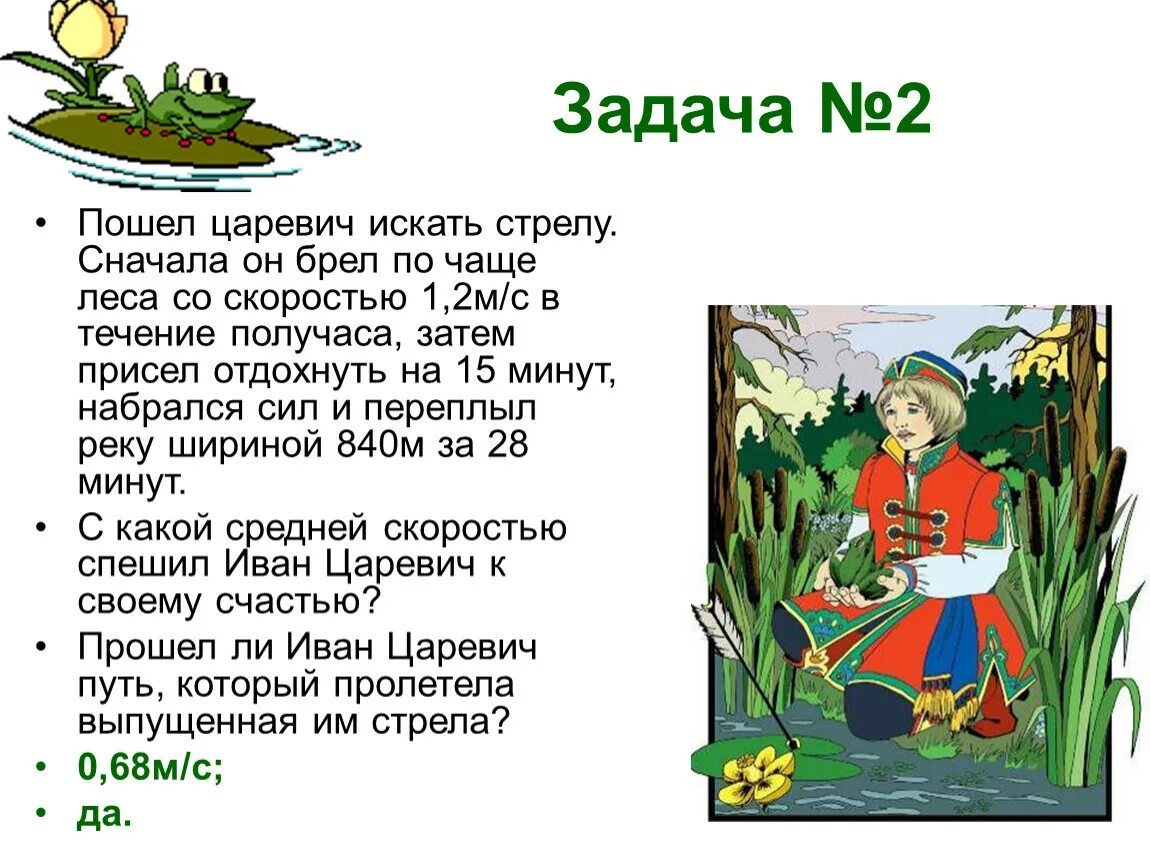 Стрела ивана царевича. Царевна лягушка решение задач. Задание с Царевичем.