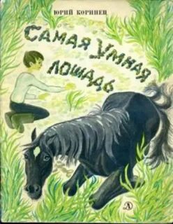 Коринец рассказы