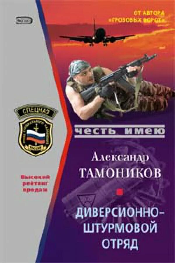 Афганский гладиатор. Тамоников диверсионно штурмовой отряд обложка книги. Штурмовой отряд книга.