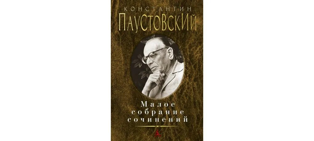 Паустовский поэтическое. Паустовский повесть о жизни. Паустовский обложка. Паустовский полное собрание сочинений.