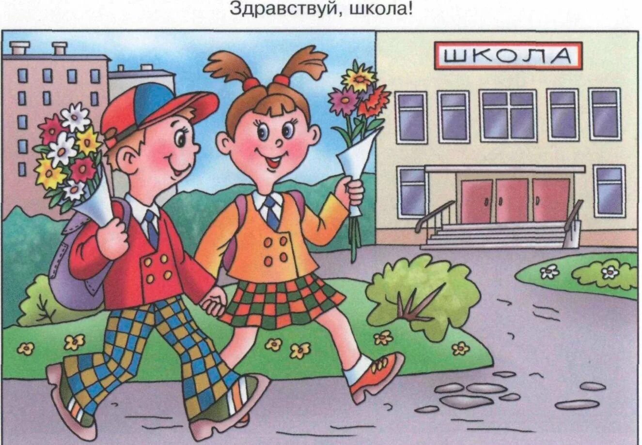 Скоро в школу 1 в. Сюжетные картинки. Рисунок на тему школа. Сюжетные картины для детей. Детские сюжетные картинки.