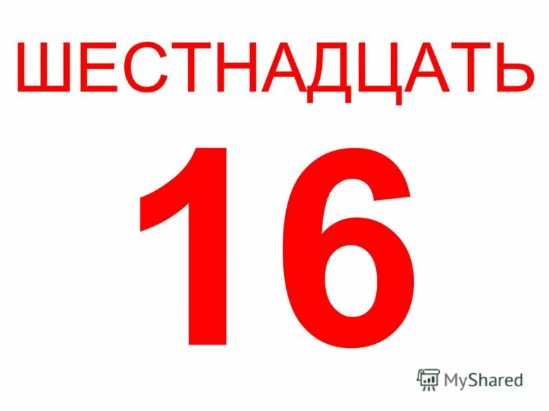 0 12 словами. Шестнадцать. Цифра шестнадцать. Цифра 16 красная. 16 Шестнадцать.