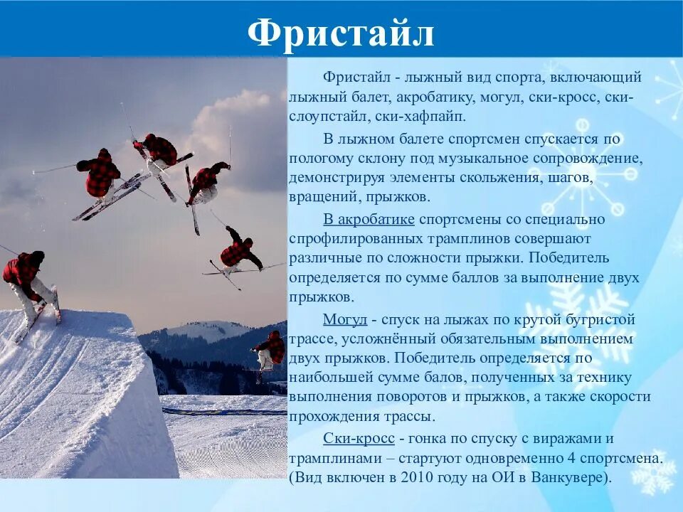 Лыжный спорт включает. Фристайл вид спорта. виды лыжного спорта. фристайл это кратко. фристайл на лыжах.