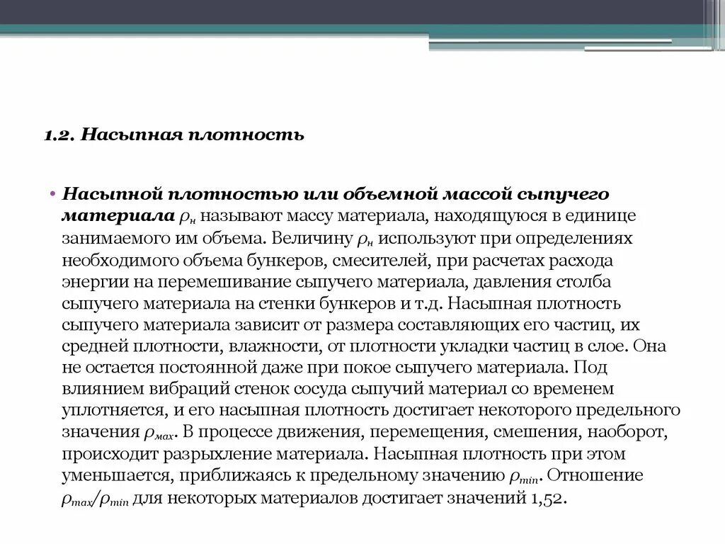 Сыпучий материал определение. Методика определения насыпной плотности сыпучих материалов. насыпная плотность. определение истинной и насыпной плотности. насыпная плотность крупность.