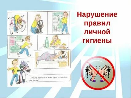 Нарушения правил гигиены