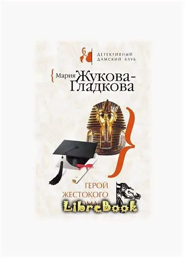 Про жестоких героев. Жукова-Гладкова колдовские страсти.